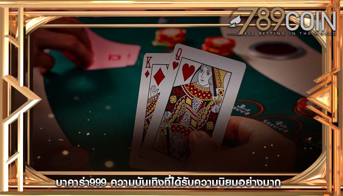 บาคาร่า999 ความบันเทิงที่ได้รับความนิยมอย่างมาก