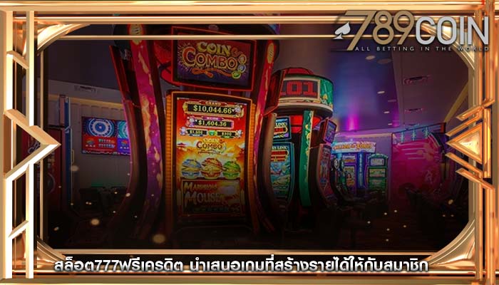 สล็อต777ฟรีเครดิต นำเสนอเกมที่สร้างรายได้ให้กับสมาชิก