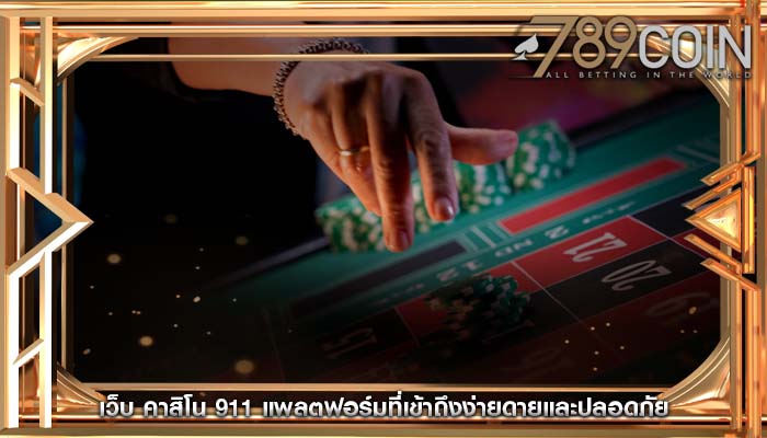 เว็บ คาสิโน 911 แพลตฟอร์มที่เข้าถึงง่ายดายและปลอดภัย