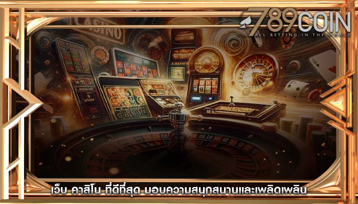 เว็บ คาสิโน ที่ดีที่สุด มอบความสนุกสนานและเพลิดเพลิน