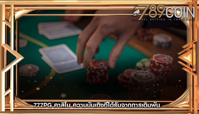 777pg คาสิโน ความบันเทิงที่ได้รับจากการเดิมพัน