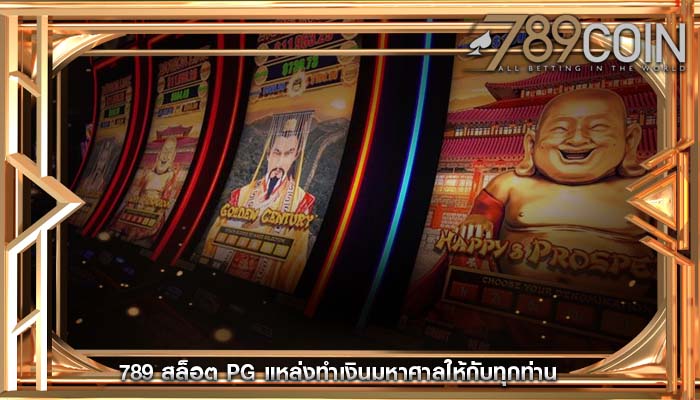 789 สล็อต pg แหล่งทำเงินมหาศาลให้กับทุกท่าน