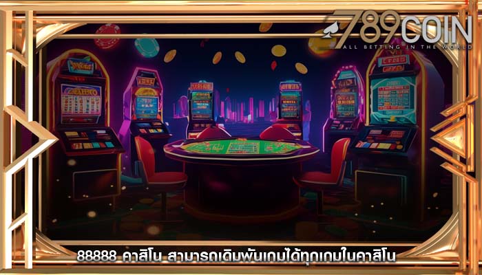 88888 คาสิโน สามารถเดิมพันเกมได้ทุกเกมในคาสิโน