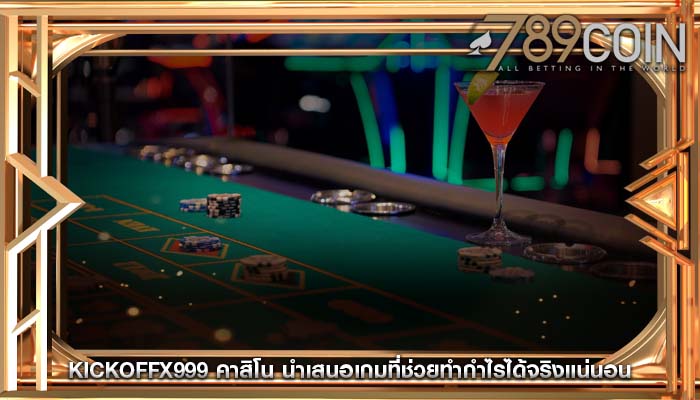 kickoffx999 คาสิโน นำเสนอเกมที่ช่วยทำกำไรได้จริงแน่นอน