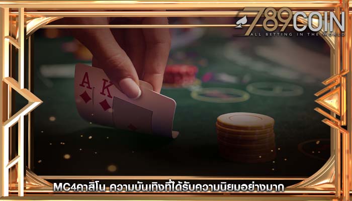 mc4คาสิโน ความบันเทิงที่ได้รับความนิยมอย่างมาก