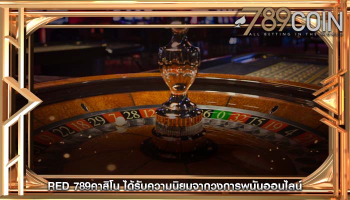 red 789คาสิโน ได้รับความนิยมจากวงการพนันออนไลน์