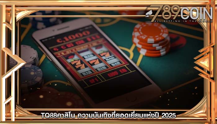tq88คาสิโน ความบันเทิงที่ยอดเยี่ยมแห่งปี 2025