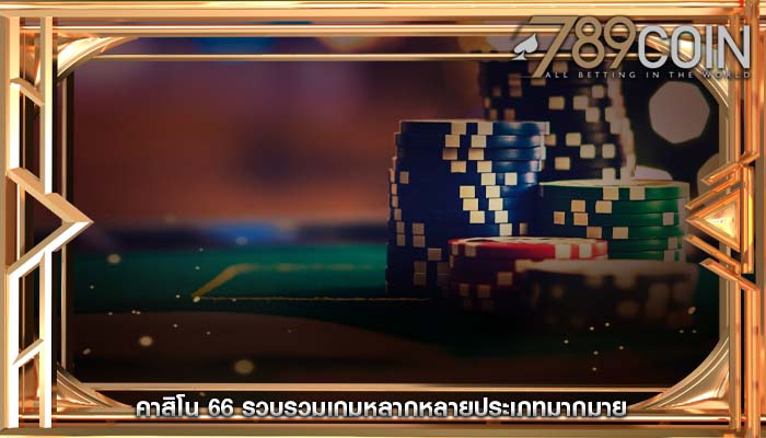 คาสิโน 66 รวบรวมเกมหลากหลายประเภทมากมาย