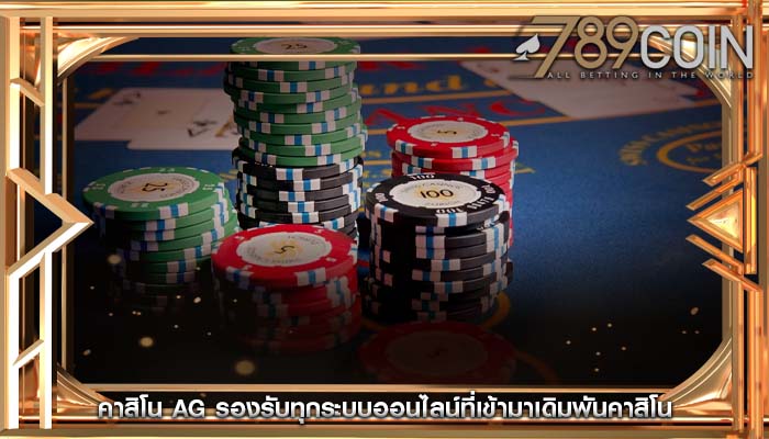 คาสิโน ag รองรับทุกระบบออนไลน์ที่เข้ามาเดิมพันคาสิโน