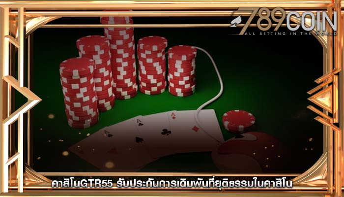 คาสิโนgtr55 รับประกันการเดิมพันที่ยุติธรรมในคาสิโน