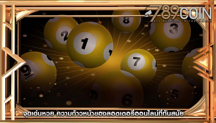 จุดเด่นหวย ความก้าวหน้าของลอตเตอรี่ออนไลน์ที่ทันสมัย