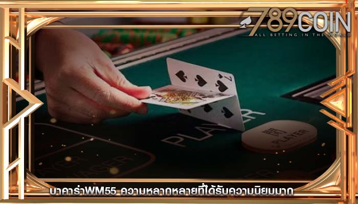 บาคาร่าwm55 ความหลากหลายที่ได้รับความนิยมมาก