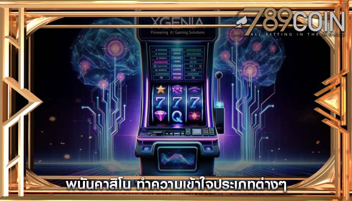 พนันคาสิโน ทำความเข้าใจประเภทต่างๆ