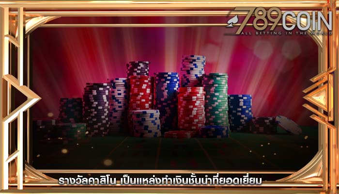 รางวัลคาสิโน เป็นแหล่งทำเงินชั้นนำที่ยอดเยี่ยม