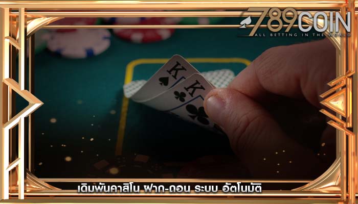 เดิมพันคาสิโน ฝาก-ถอน ระบบ อัตโนมัติ
