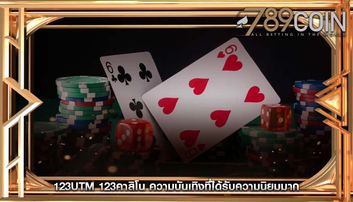 123utm 123คาสิโน ความบันเทิงที่ได้รับความนิยมมาก