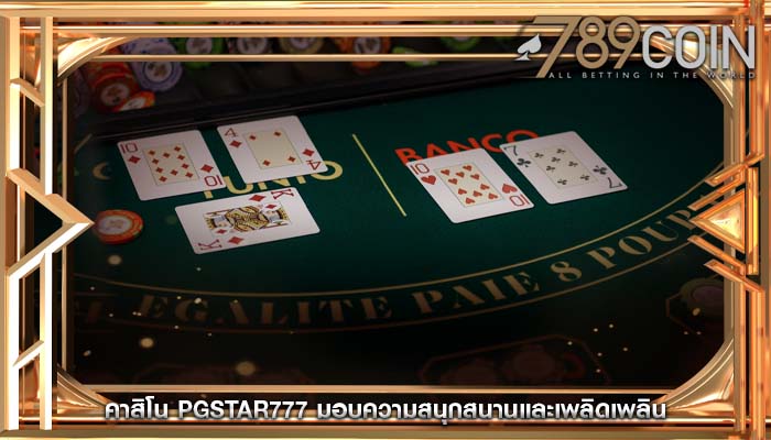 คาสิโน pgstar777 มอบความสนุกสนานและเพลิดเพลิน