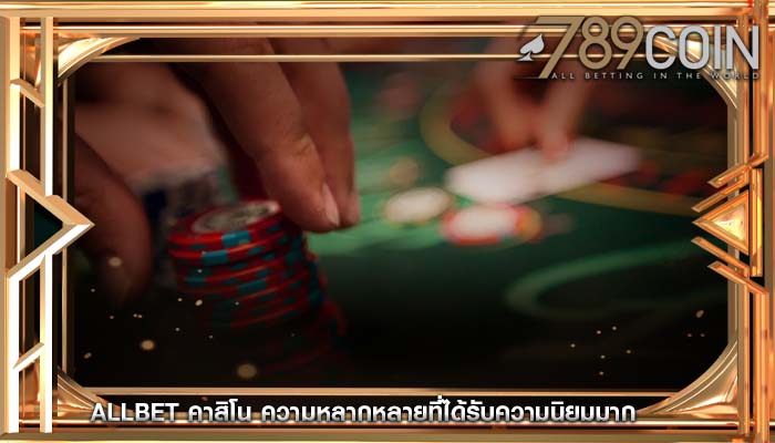 allbet คาสิโน ความหลากหลายที่ได้รับความนิยมมาก