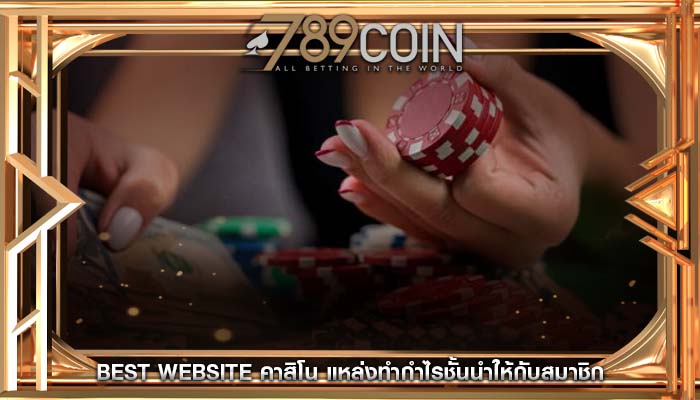 best website คาสิโน แหล่งทำกำไรชั้นนำให้กับสมาชิก