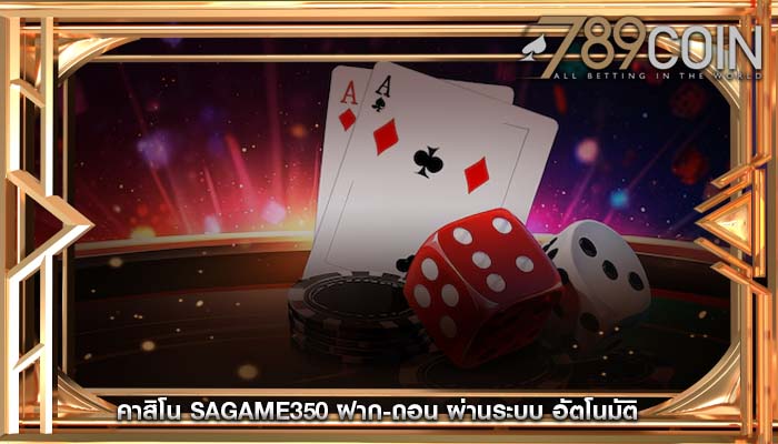 คาสิโน sagame350 ฝาก-ถอน ผ่านระบบ อัตโนมัติ