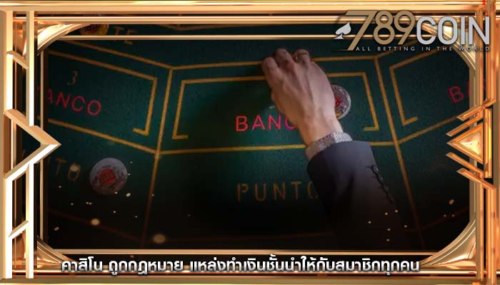 คาสิโน ถูกกฎหมาย แหล่งทำเงินชั้นนำให้กับสมาชิกทุกคน