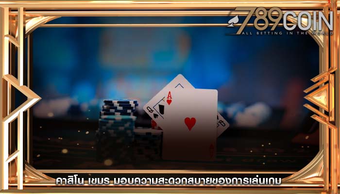 คาสิโน เขมร มอบความสะดวกสบายของการเล่นเกม