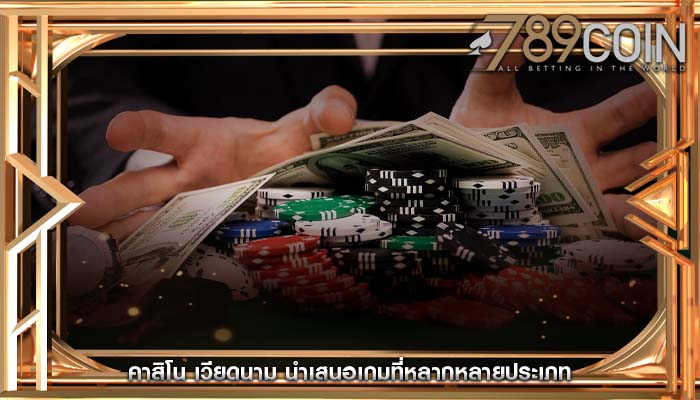 คาสิโน เวียดนาม นำเสนอเกมที่หลากหลายประเภท