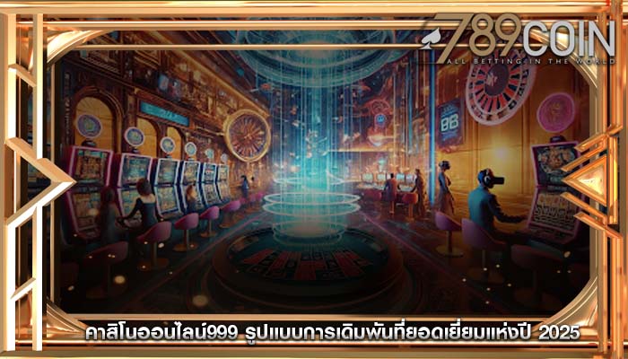 คาสิโนออนไลน์999 รูปแบบการเดิมพันที่ยอดเยี่ยมแห่งปี 2025