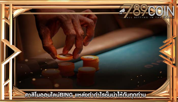 คาสิโนออนไลน์bing แหล่งทำกำไรชั้นนำให้กับทุกท่าน