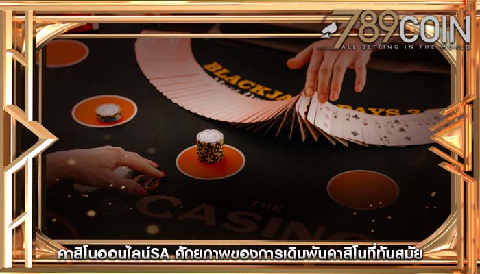 คาสิโนออนไลน์sa ศักยภาพของการเดิมพันคาสิโนที่ทันสมัย
