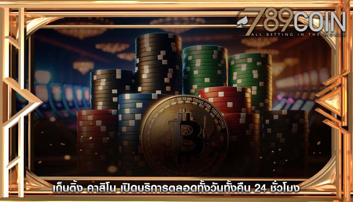 เก็นติ้ง คาสิโน เปิดบริการตลอดทั้งวันทั้งคืน 24 ชั่วโมง